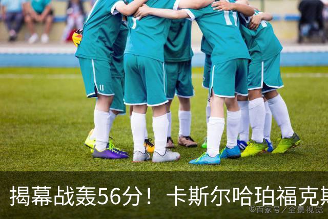揭幕战轰56分！卡斯尔哈珀福克斯齐爆发，马刺后场最该培养谁？