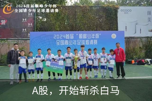 A股，开始斩杀白马